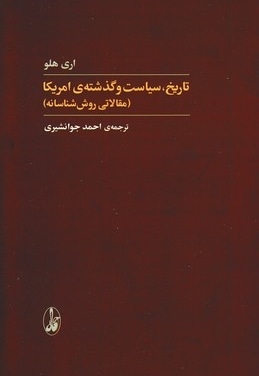 تاریخ سیاست و گذشته امریکا